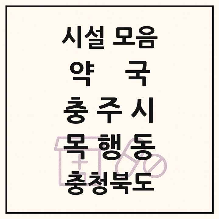 충청북도 충주시 목행동 약국 목록
